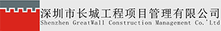 深圳市長(zhǎng)城工程項(xiàng)目管理有限公司