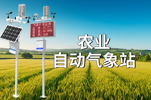 科技賦能農(nóng)業(yè)：農(nóng)業(yè)自動(dòng)氣象站
